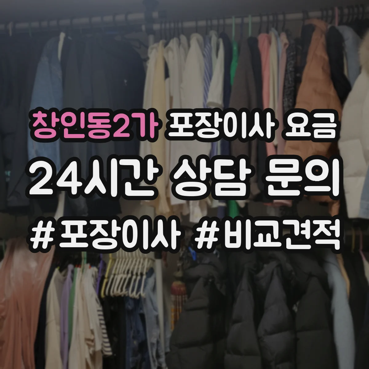 창인동2가 포장이사 요금