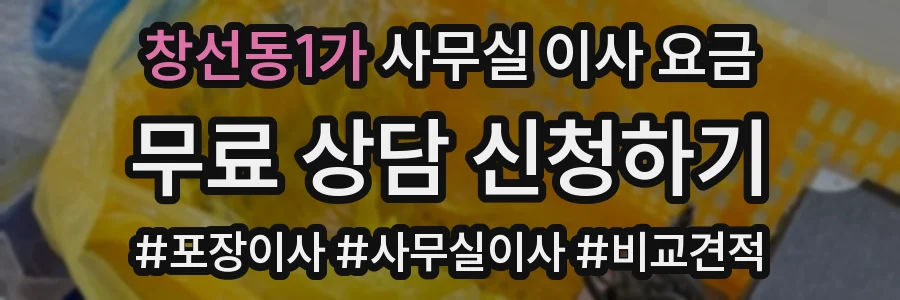 창선동1가 사무실 이사 요금