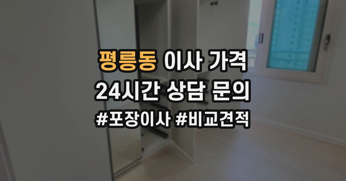 평릉동 이사 가격