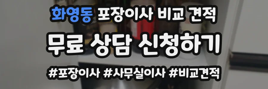 화영동 포장이사 비교 견적