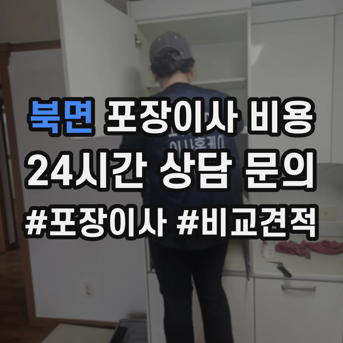 북면 포장이사 비용