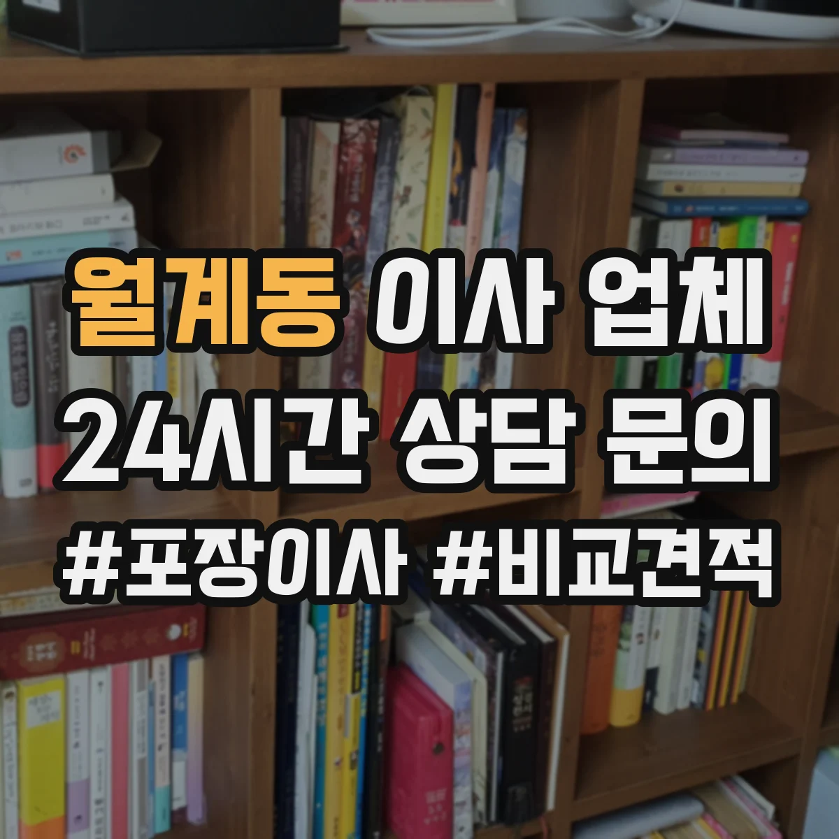 월계동 이사 업체