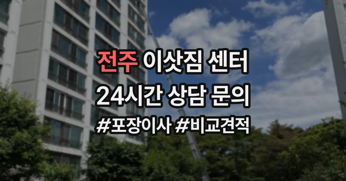 전주 이삿짐 센터