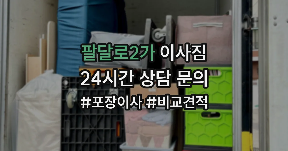 팔달로2가 이사짐
