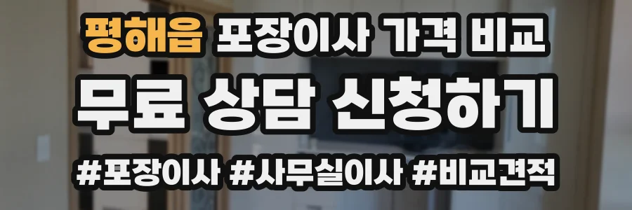 평해읍 포장이사 가격 비교