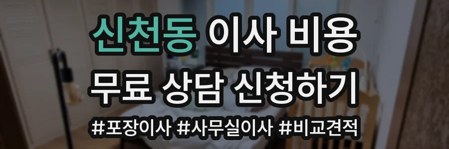 신천동 이사 비용