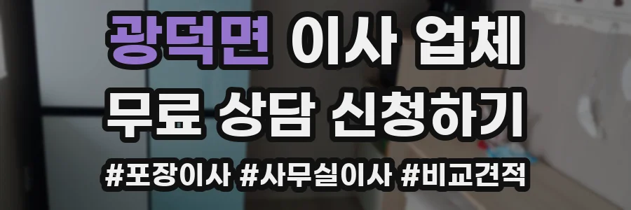 광덕면 이사 업체