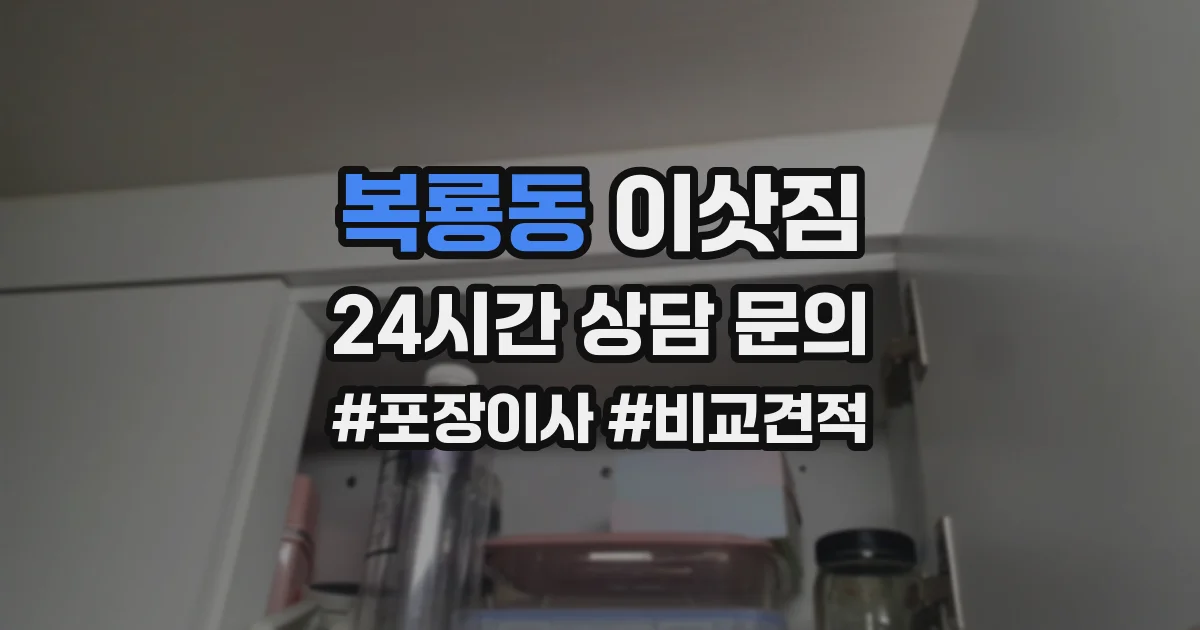 복룡동 이삿짐