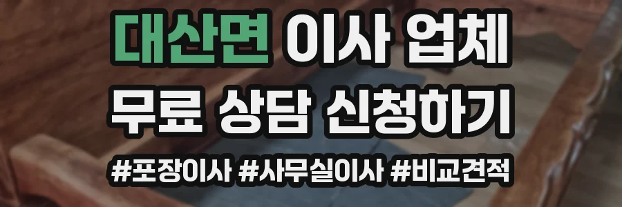 대산면 이사 업체