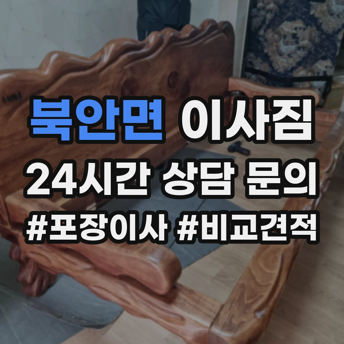 북안면 이사짐