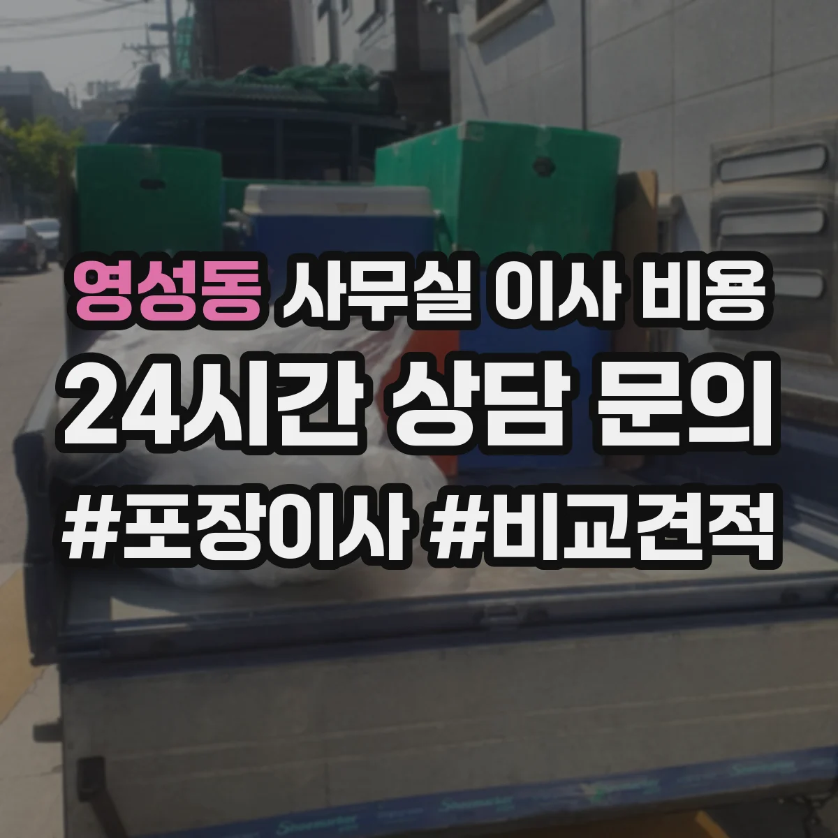 영성동 사무실 이사 비용