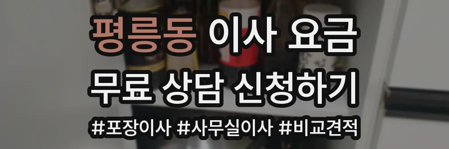 평릉동 이사 요금