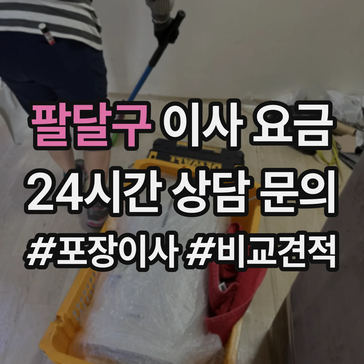 팔달구 이사 요금 내역서 항목 해석으로 포장이사 vs 일반이사 차이 보기