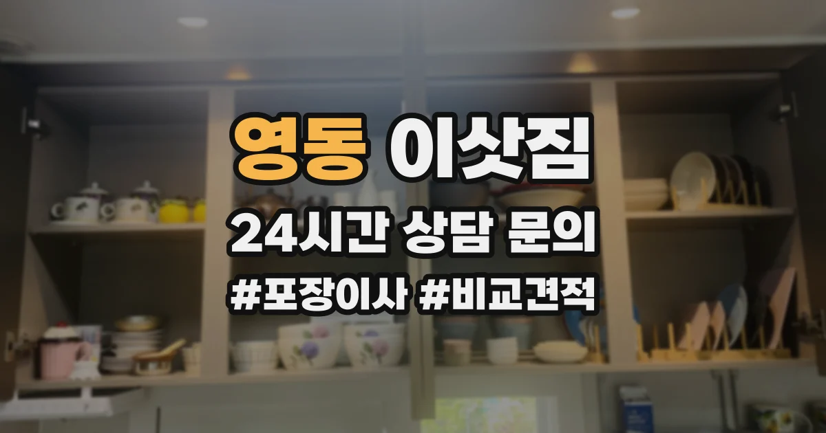 영동 이삿짐