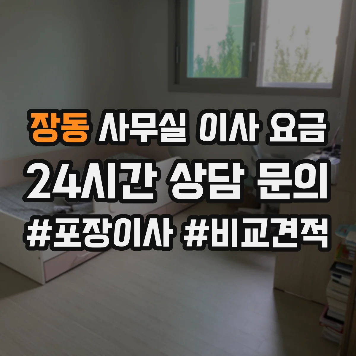 장동 사무실 이사 요금