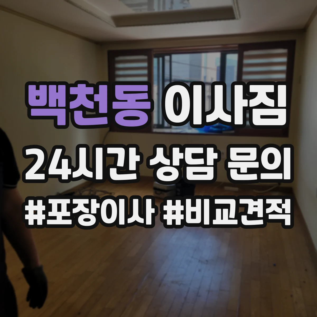 백천동 이사짐