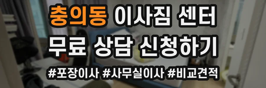 충의동 이사짐 센터