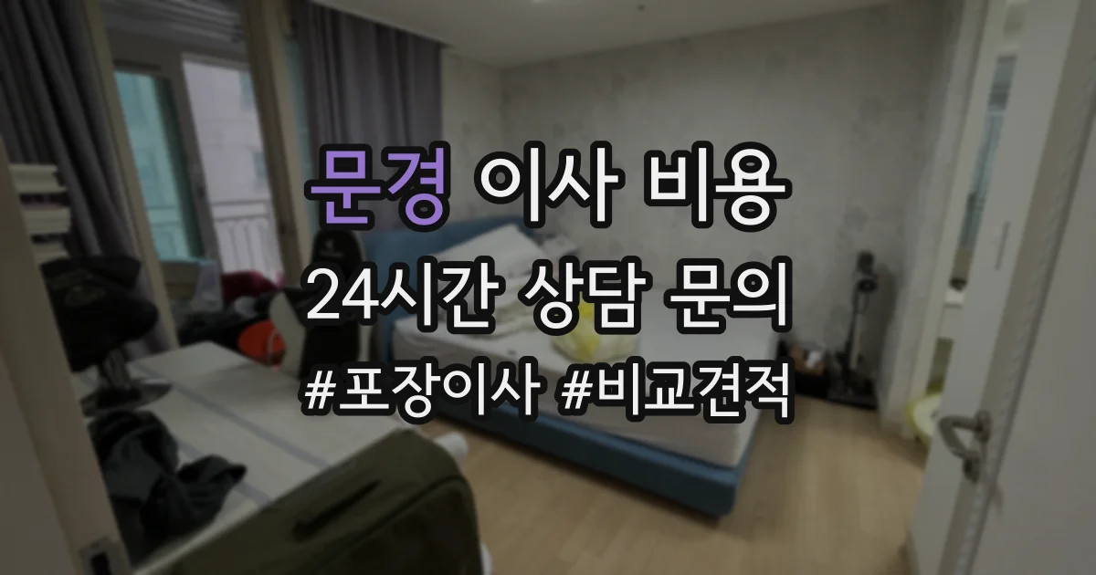 문경 이사 비용