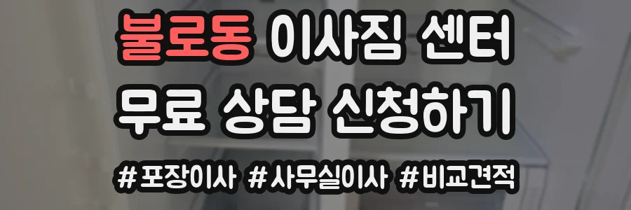 불로동 이사짐 센터