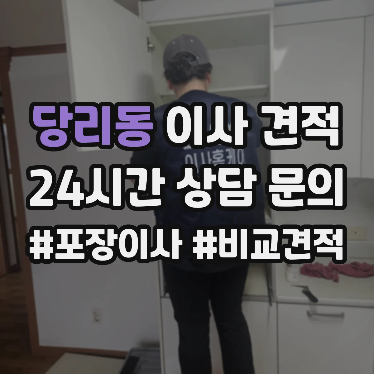 당리동 이사 견적