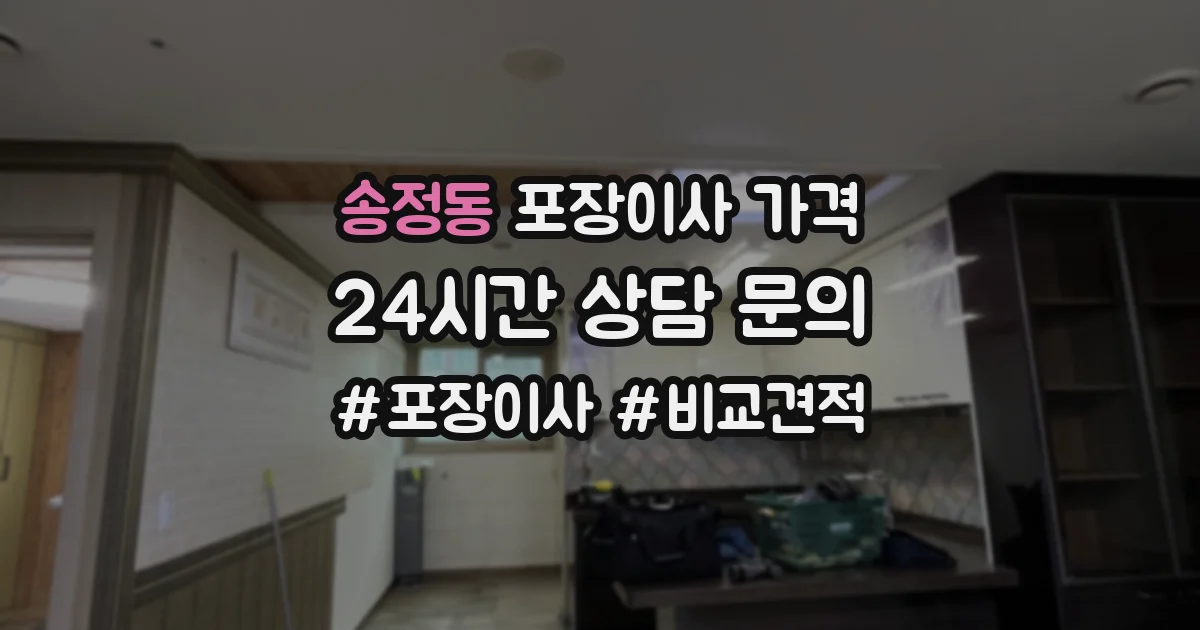 송정동 포장이사 가격