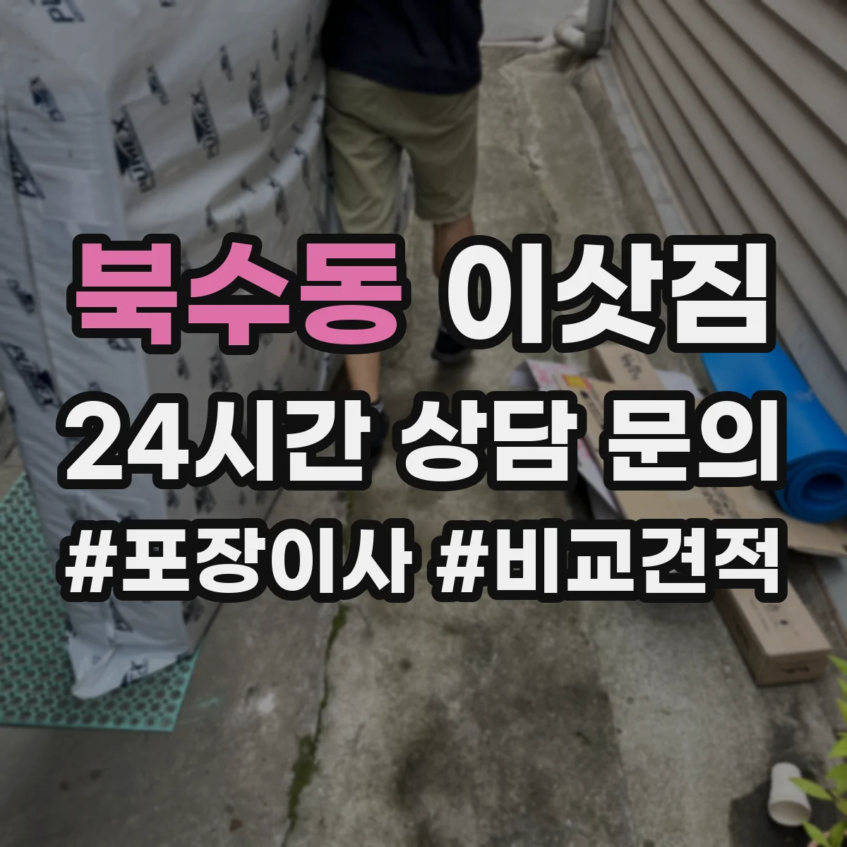 북수동 이삿짐