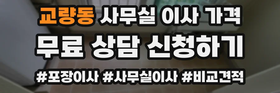 교량동 사무실 이사 가격