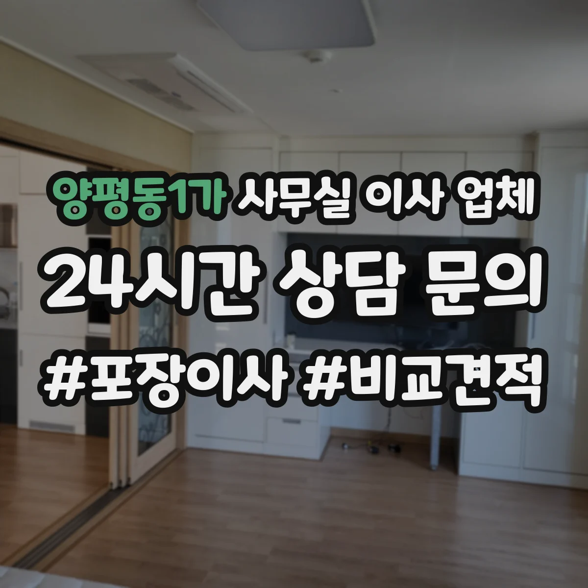 양평동1가 사무실 이사 업체