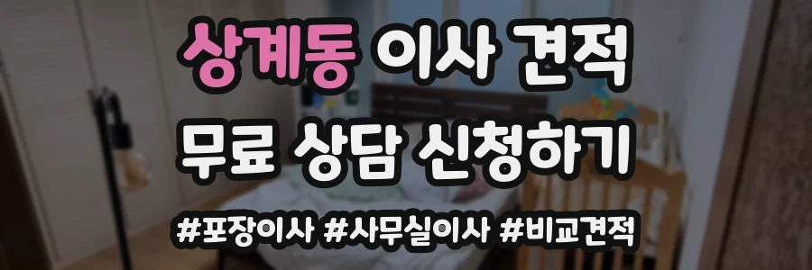 상계동 이사 견적