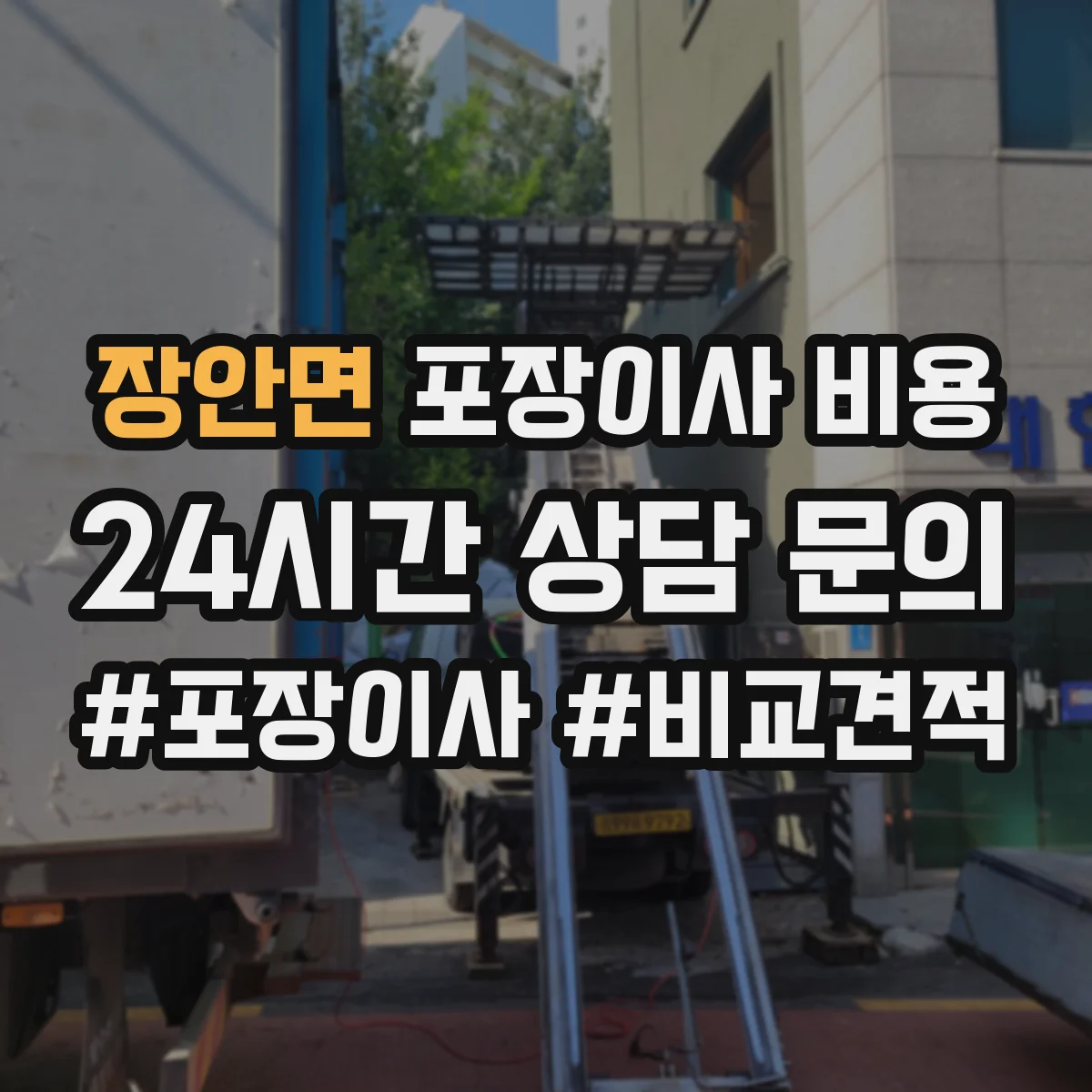 장안면 포장이사 비용