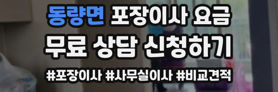 동량면 포장이사 요금