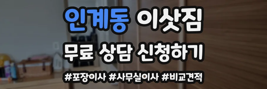 인계동 이삿짐