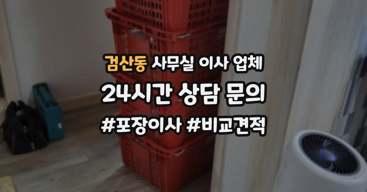검산동 사무실 이사 업체