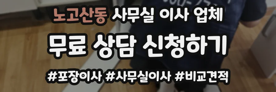 노고산동 사무실 이사 업체