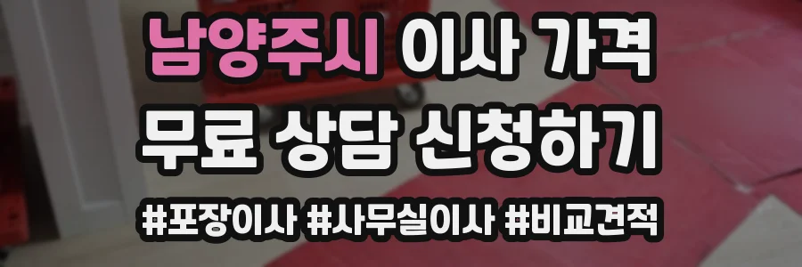 남양주시 이사 가격