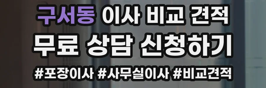 구서동 이사 비교 견적