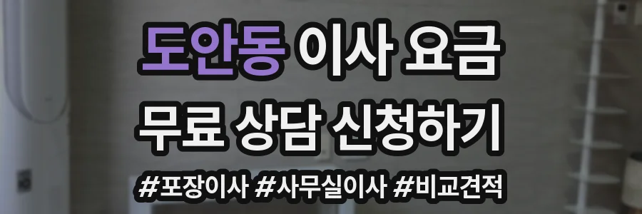 도안동 이사 요금