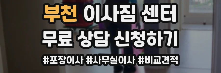 부천 이사짐 센터