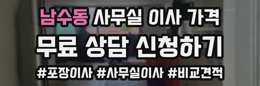 남수동 사무실 이사 가격