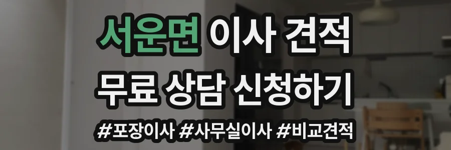 서운면 이사 견적