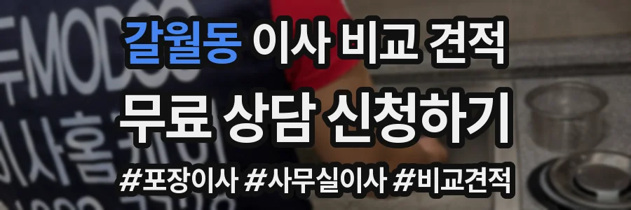 갈월동 이사 비교 견적