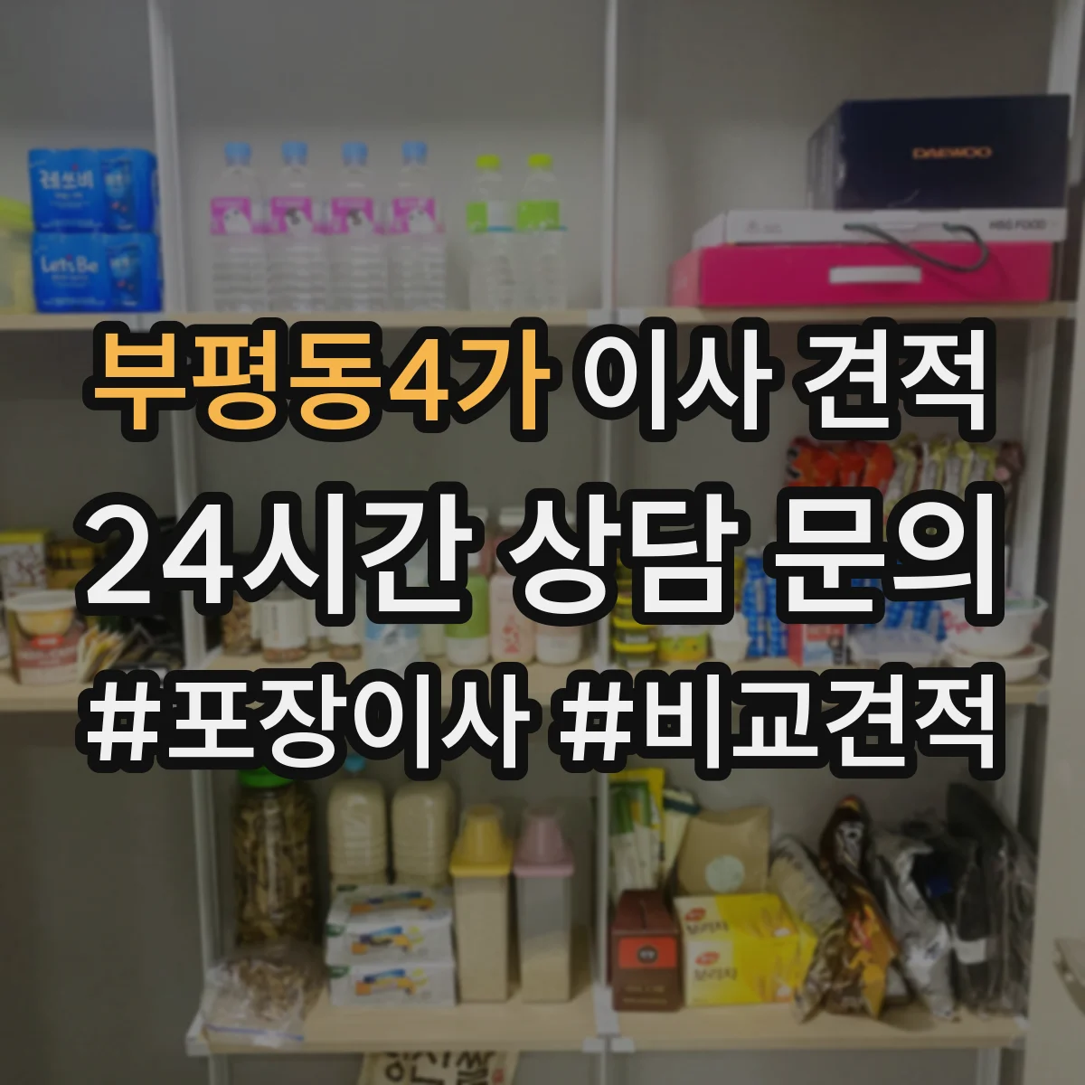 부평동4가 이사 견적