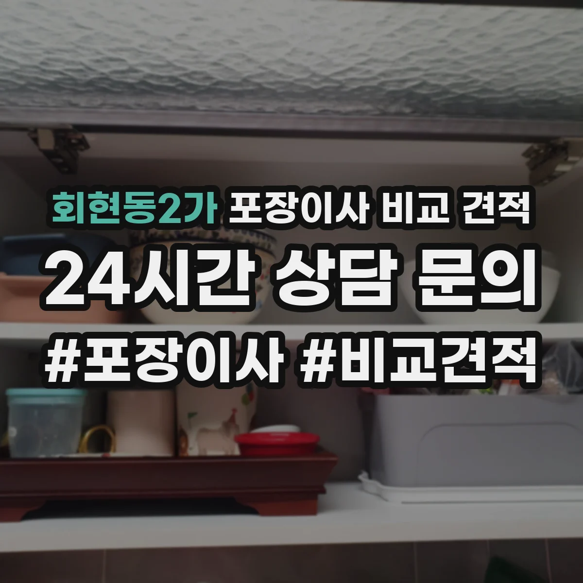 회현동2가 포장이사 비교 견적