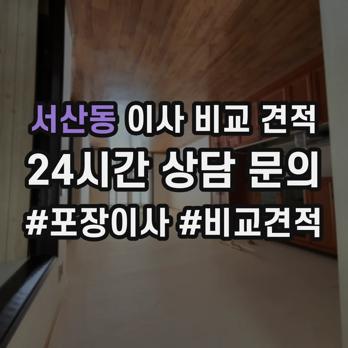 서산동 이사 비교 견적