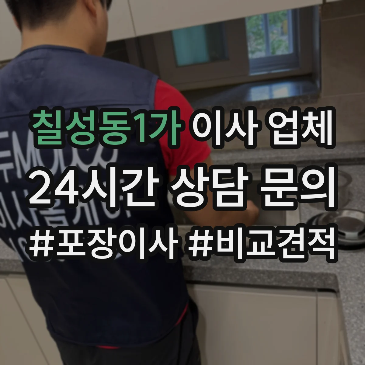 칠성동1가 이사 업체