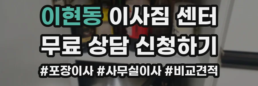 이현동 이사짐 센터