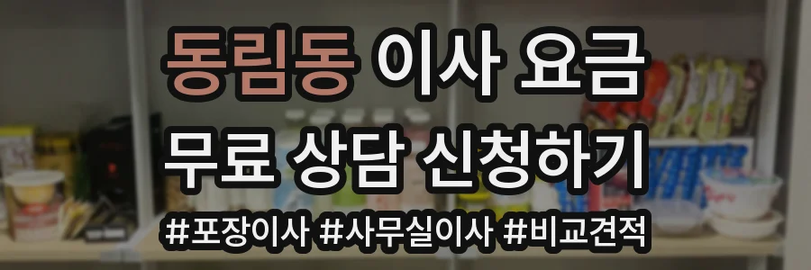 동림동 이사 요금