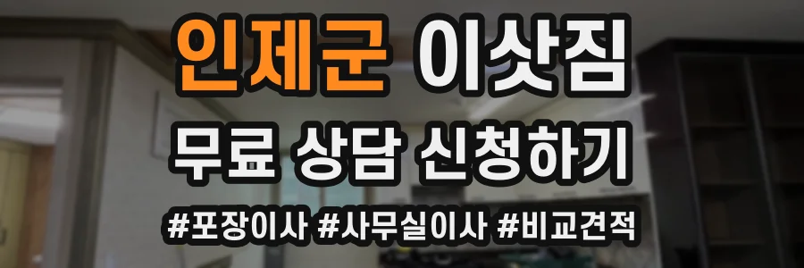 인제군 이삿짐