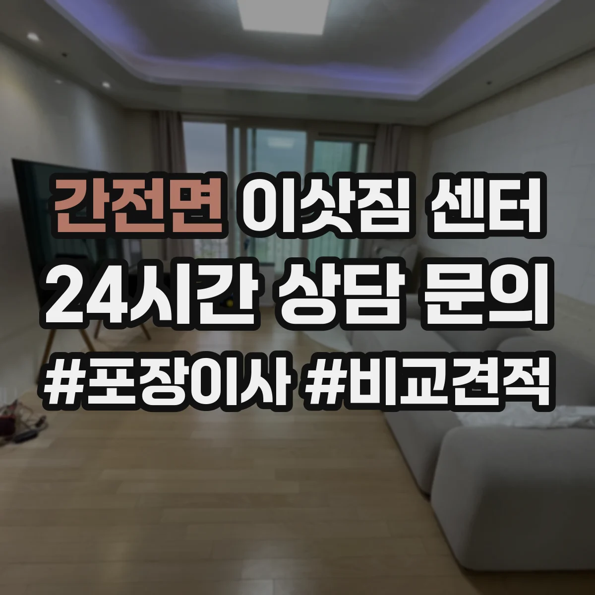 간전면 이삿짐 센터