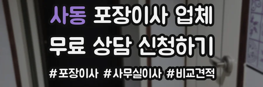 사동 포장이사 업체